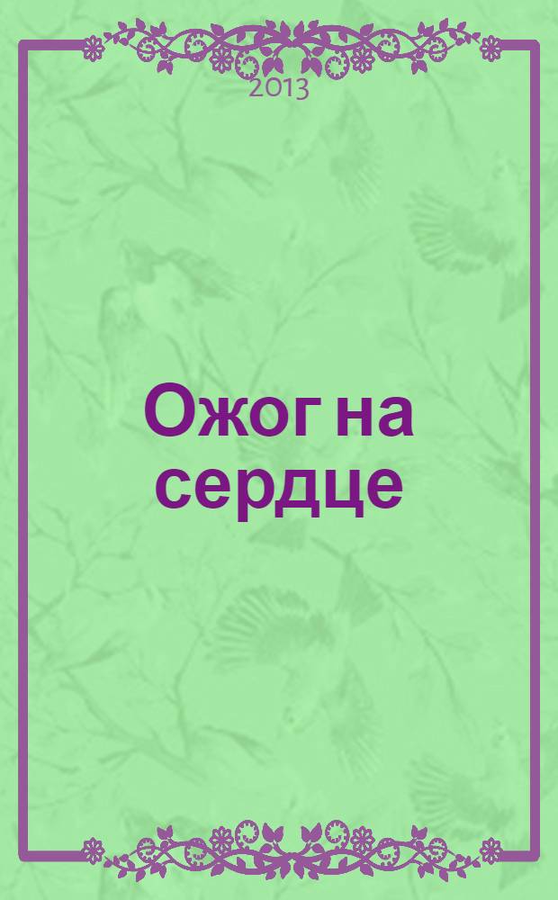 Ожог на сердце : повесть и рассказы