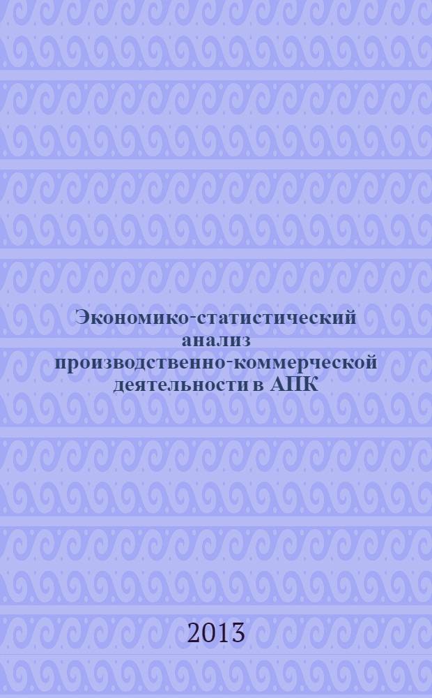 Экономико-статистический анализ производственно-коммерческой деятельности в АПК : учебно-методическое пособие
