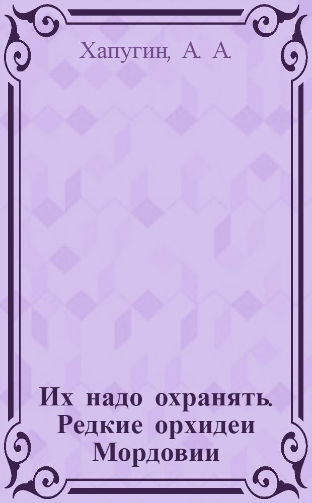Их надо охранять. Редкие орхидеи Мордовии