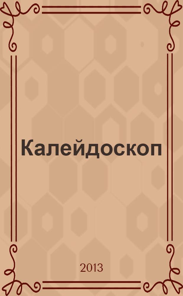 Калейдоскоп : собрание коротких зарисовок и эссе