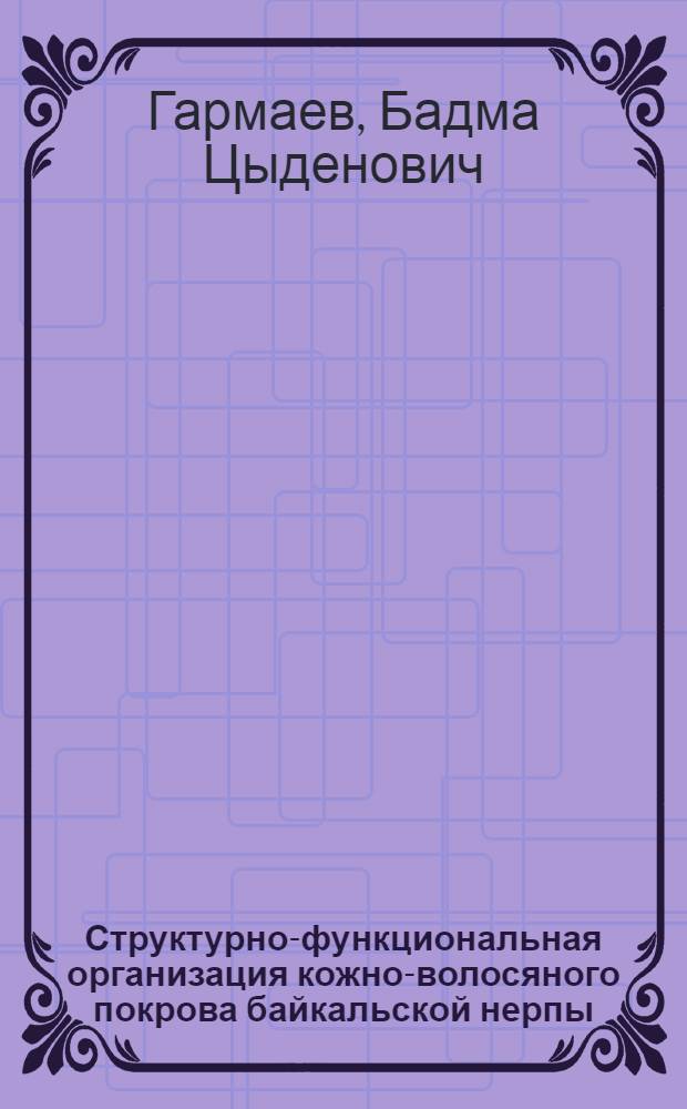 Структурно-функциональная организация кожно-волосяного покрова байкальской нерпы : монография