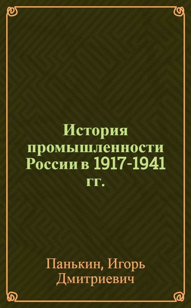 История промышленности России в 1917-1941 гг. : учебное пособие