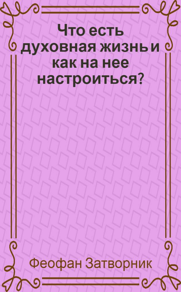 Что есть духовная жизнь и как на нее настроиться? : письма