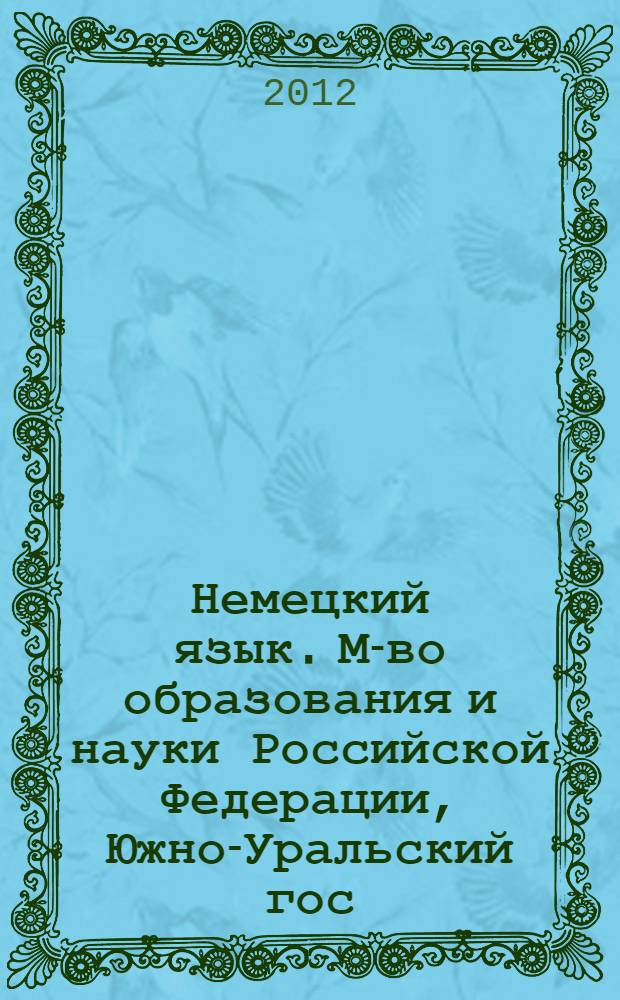 Немецкий язык. М-во образования и науки Российской Федерации, Южно-Уральский гос. ун-т, Каф. англ. языка : стартовый тест вузовского исходного уровня