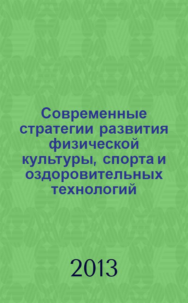 Современные стратегии развития физической культуры, спорта и оздоровительных технологий : материалы Международной научно-практической конференции, посвященной 70-летию Южно-Уральского государственного университета и 65-летию кафедры физического воспитания