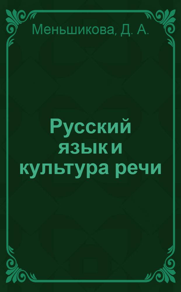 Русский язык и культура речи : учебное пособие для практических занятий