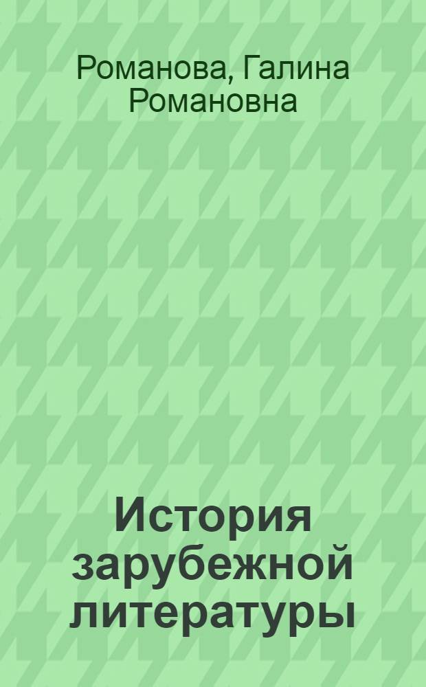 История зарубежной литературы: контрольно-измерительные материалы : практикум