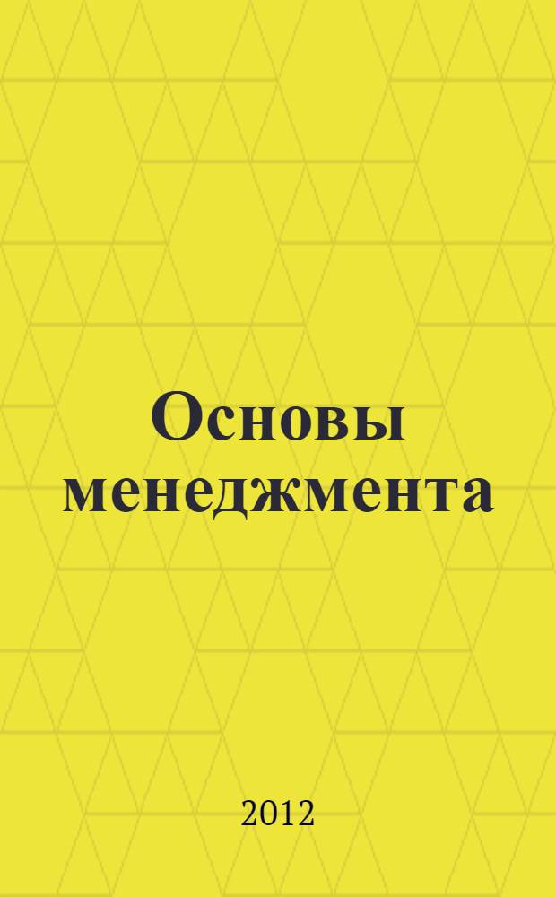 Основы менеджмента : учебное пособие : для подготовки бакалавров экономики и менеджмента сферы сервиса и туризма