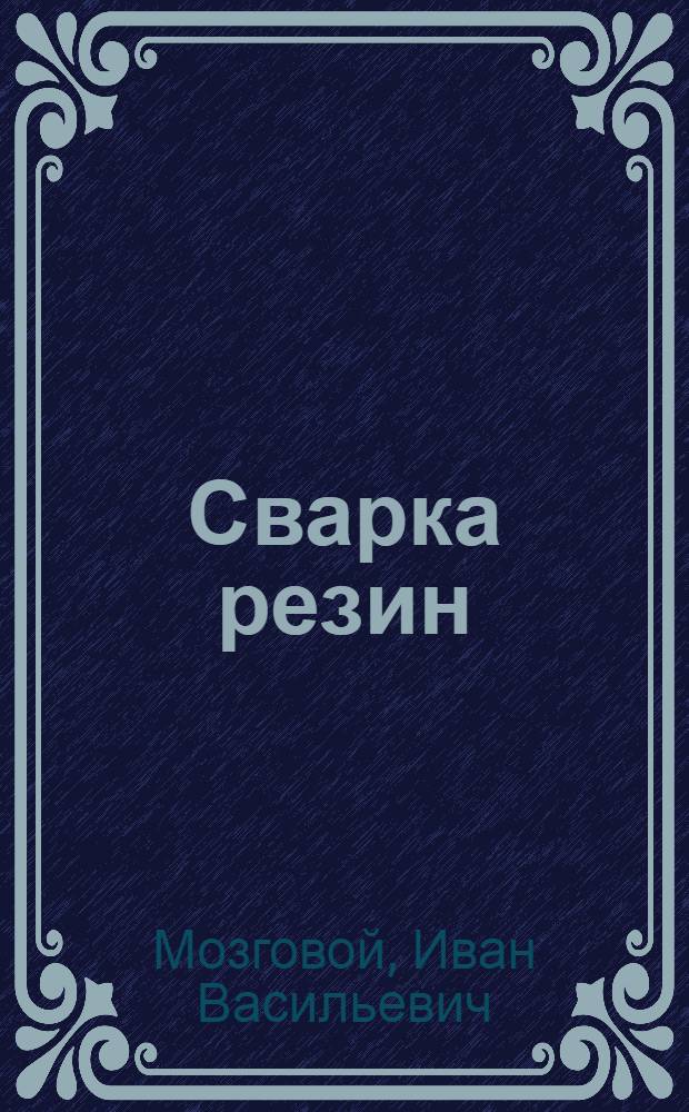 Сварка резин : монография