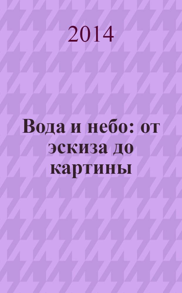 Вода и небо : от эскиза до картины