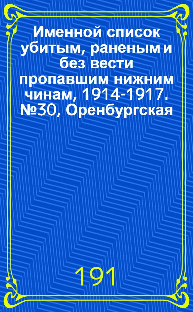 Именной список убитым, раненым и без вести пропавшим нижним чинам, [1914-1917]. № 30, Оренбургская, Орловская, Пензенская, Пермская, Петроградская, Петроковская, Плоцкая, Подольская, Полтавская, Псковская, Радомская и Рязанская губернии