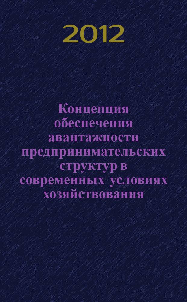 Концепция обеспечения авантажности предпринимательских структур в современных условиях хозяйствования : автореф. дис. на соиск. уч. степ. д. э. н. : специальность 08.00.05 <Экономика и управление народным хозяйством по отраслям и сферам деятельности>