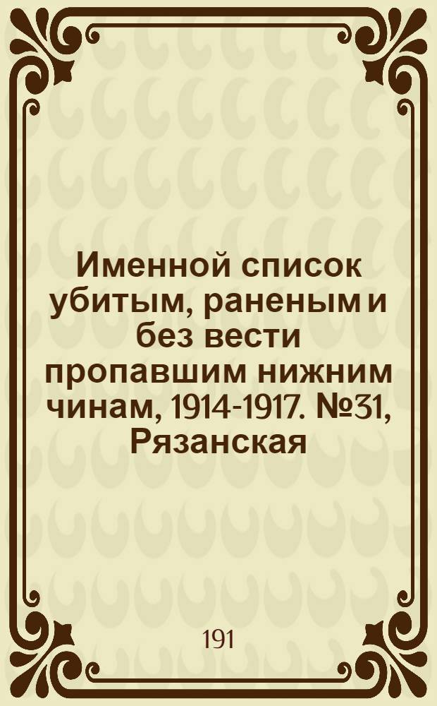 Именной список убитым, раненым и без вести пропавшим нижним чинам, [1914-1917]. № 31, Рязанская, Самарская, Саратовская, Симбирская, Смоленская, и Виленская губернии