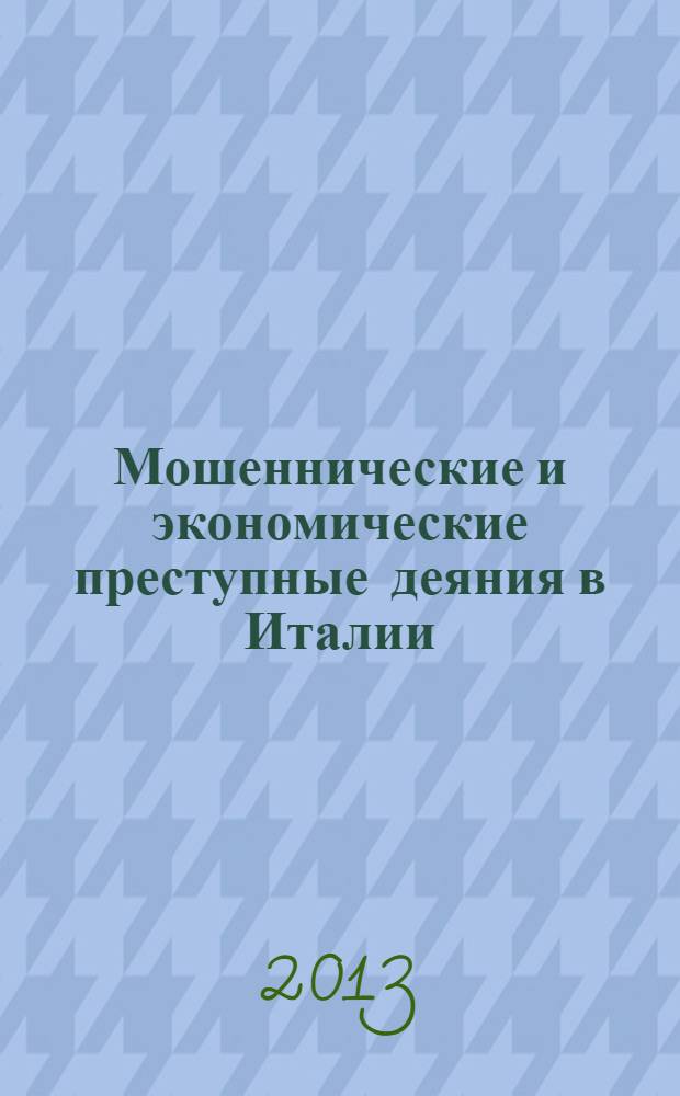 Мошеннические и экономические преступные деяния в Италии : аналитический обзор. Ч. 1