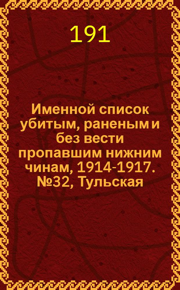 Именной список убитым, раненым и без вести пропавшим нижним чинам, [1914-1917]. № 32, Тульская, Уфимская, Харьковская, Херсонская, Холмская, Черниговская, Черноморская, Эриванская, Эстляндская, Ярославская, Архангельская и Витебская губернии