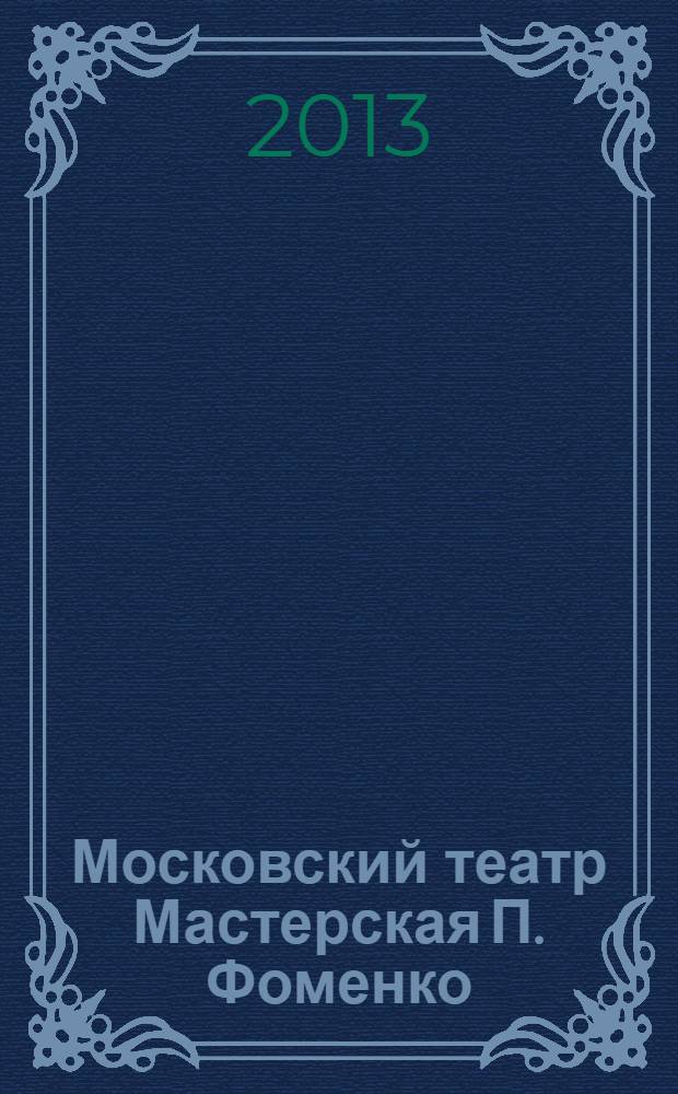 Московский театр Мастерская П. Фоменко : cобрание сочинений [сборник статей и рецензий о спектаклях Московского театра "Мастерская П. Фоменко". Т. 2 : Fomenki.ru