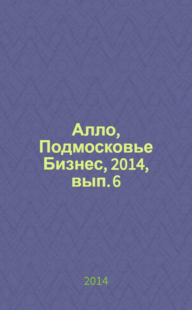 Алло, Подмосковье Бизнес, 2014, вып. 6 : Сергиев Посад, Пушкино, Щелково, Фрязино, Королев, Юбилейный, Мытищи, Ивантеевка : адресно-телефонный справочник товаров и услуг