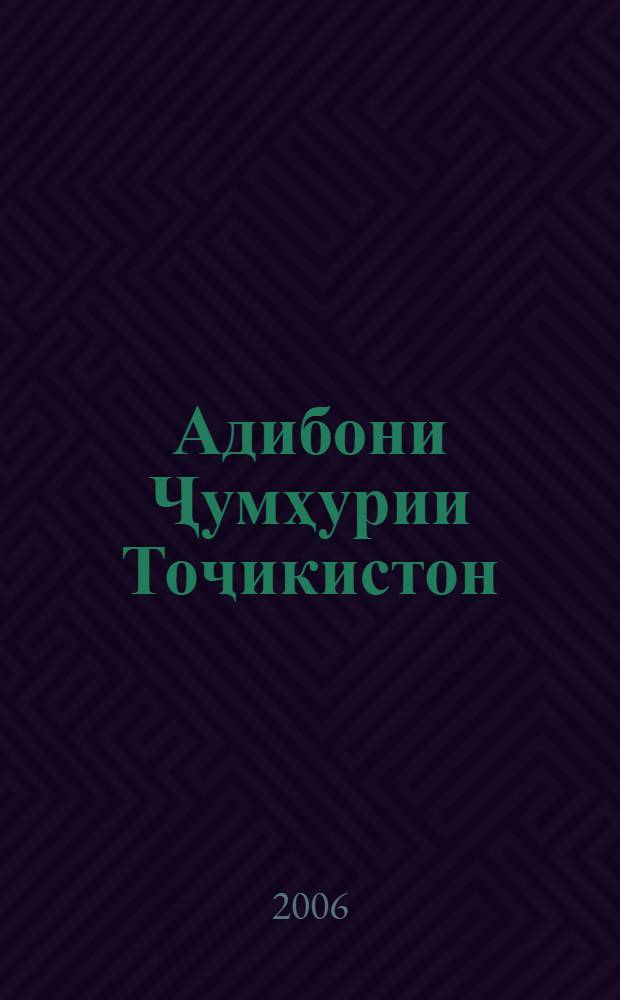 Адибони Ҷумҳурии Тоҷикистон : (тавсияҳои методӣ барои китобдорон). [Қ. 1]
