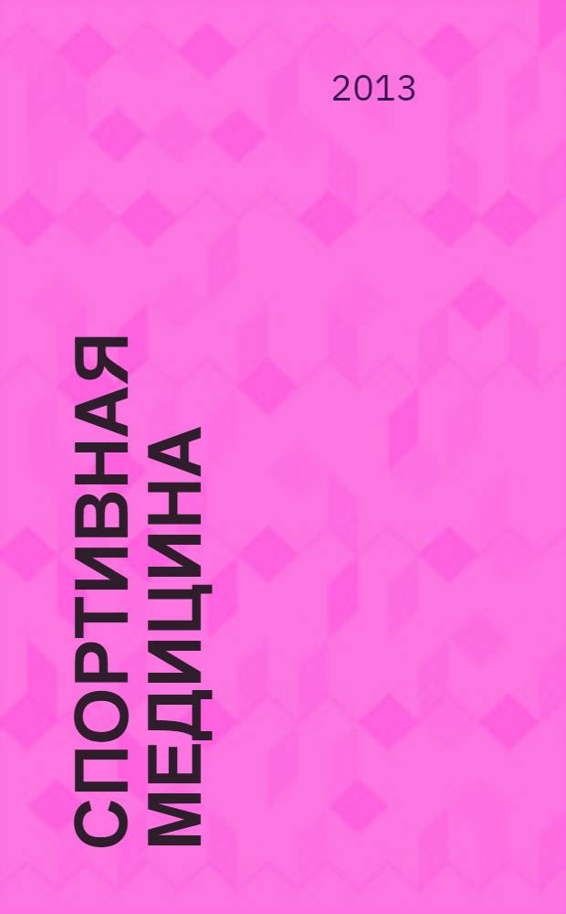 Спортивная медицина : учебно-методическое пособие для самостоятельной работы студентов ОЗО по направлению подготовки 050100 "Педагогическое образование" профиль Физическая культура