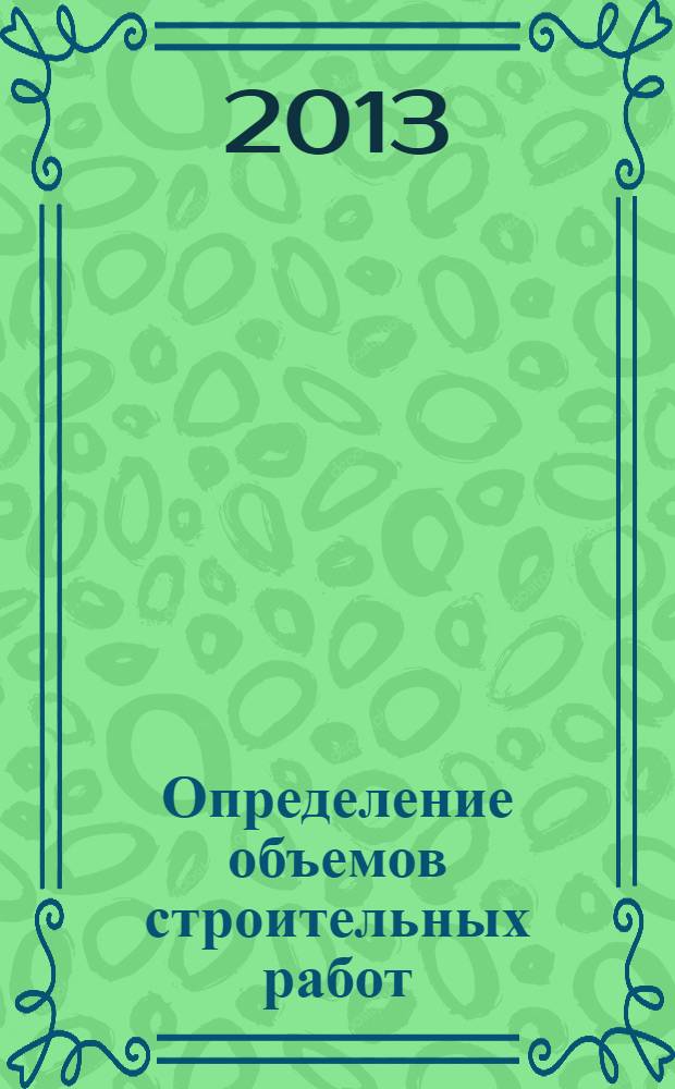 Определение объемов строительных работ : учебное пособие