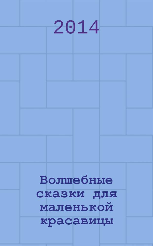 Волшебные сказки для маленькой красавицы : для младшего школьного возраста
