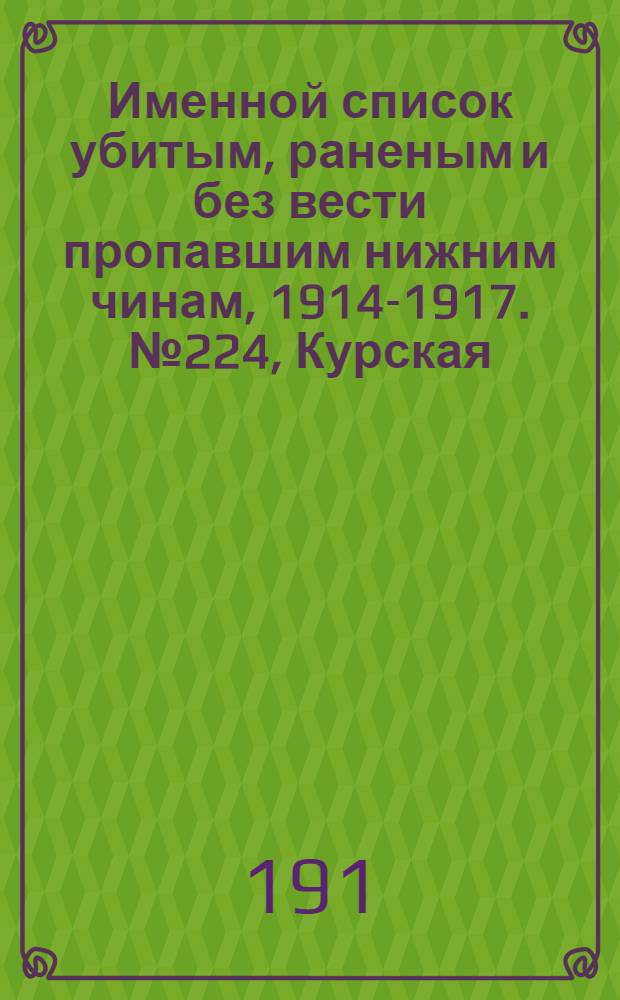 Именной список убитым, раненым и без вести пропавшим нижним чинам, [1914-1917]. № 224, Курская, Кутаисская, Келецкая, Лифляндская, Ломжинская, Люблинская и Минская губернии