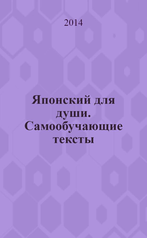 Японский для души. Самообучающие тексты