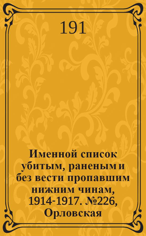 Именной список убитым, раненым и без вести пропавшим нижним чинам, [1914-1917]. № 226, Орловская, Пензенская, Пермская, Петроградская, Петроковская, Плоцкая и Подольская губернии