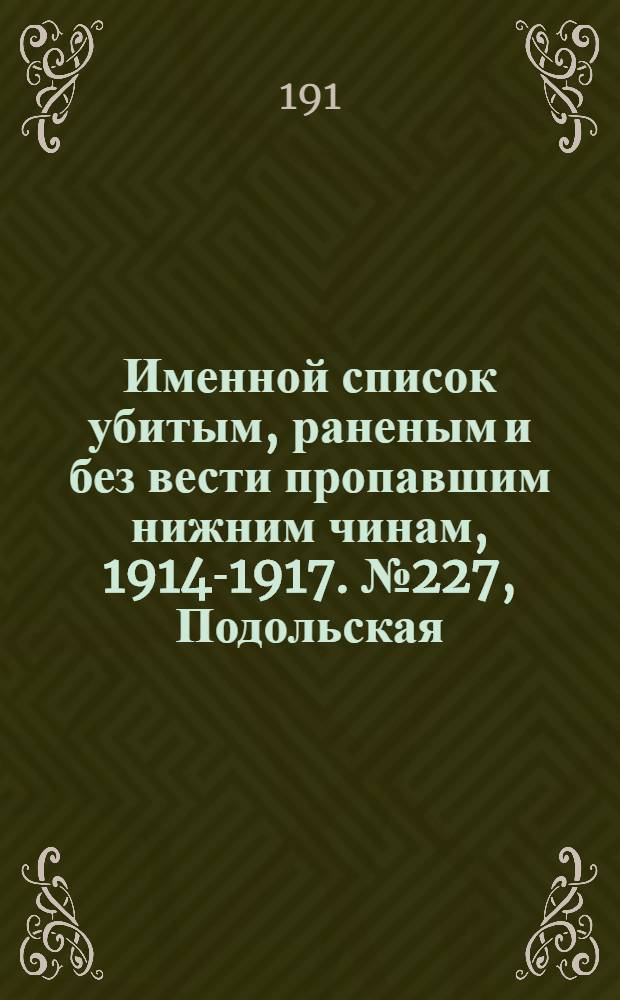 Именной список убитым, раненым и без вести пропавшим нижним чинам, [1914-1917]. № 227, Подольская, Полтавская, Псковская, Радомская, Рязанская, Самарская и Саратовская губернии