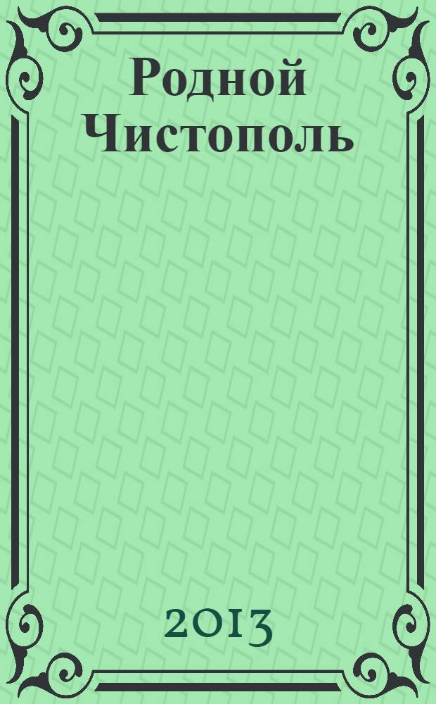 Родной Чистополь = Чистаем : историко-публицистические очерки