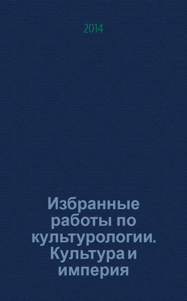 Избранные работы по культурологии. Культура и империя