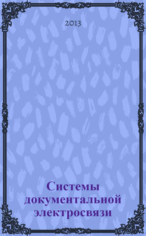 Системы документальной электросвязи : учебное пособие для студентов специальности 210406 (200900) "Сети связи и системы коммутации" всех форм обучения