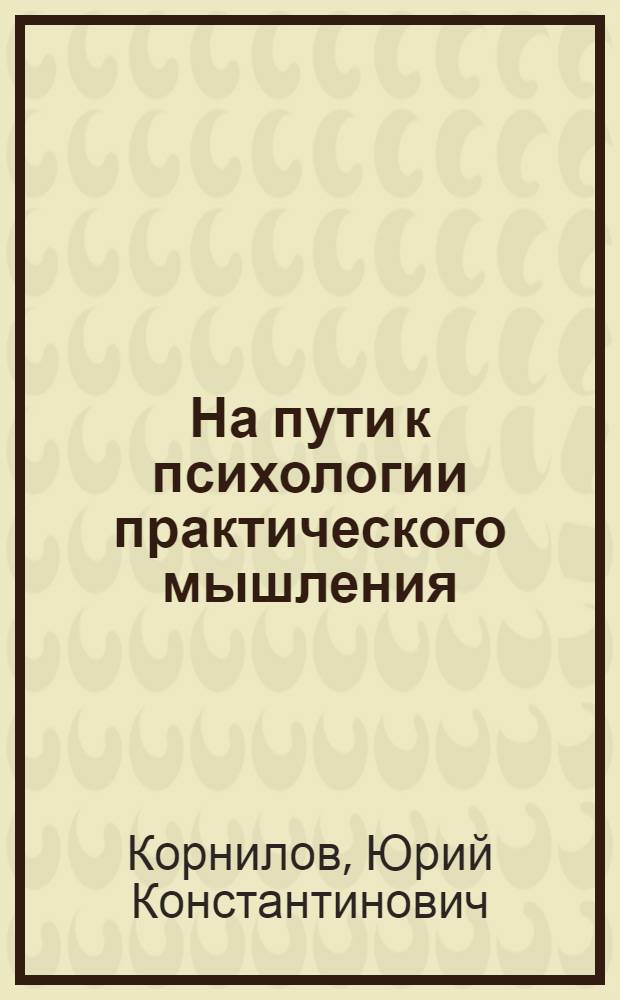 На пути к психологии практического мышления : монография