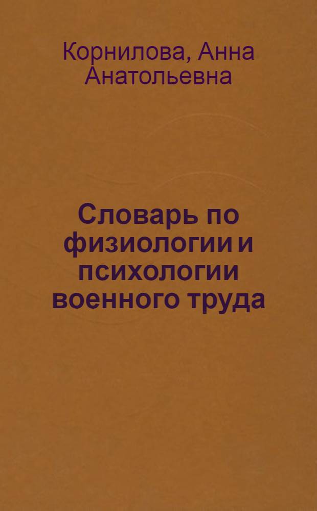 Словарь по физиологии и психологии военного труда