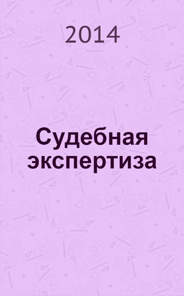 Судебная экспертиза: типичные ошибки : экспертизы документов, лингвистические экспертизы, фоноскопические экспертизы, инженерно-технические экспертизы, компьютерно-технические экспертизы, судебно-медицинские экспертизы, экономические экспертизы : сборник статей