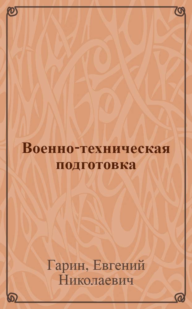 Военно-техническая подготовка : учебник : для студентов, обучающихся по программам подготовки офицеров запаса на военных кафедрах по военно-учетной специальности "Эксплуатация и ремонт радиолокационных комплексов противовоздушной обороны Военно-воздушных сил" : в 2 ч
