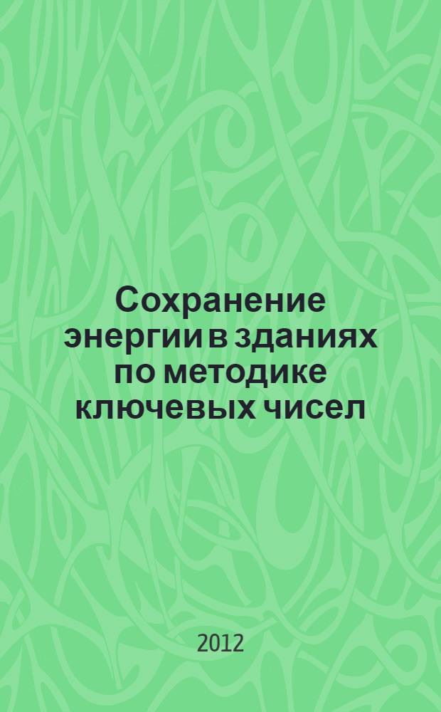 Сохранение энергии в зданиях по методике ключевых чисел : учебное пособие