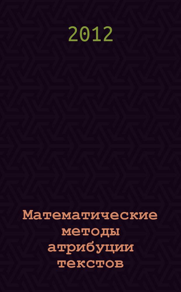 Математические методы атрибуции текстов : учебное пособие