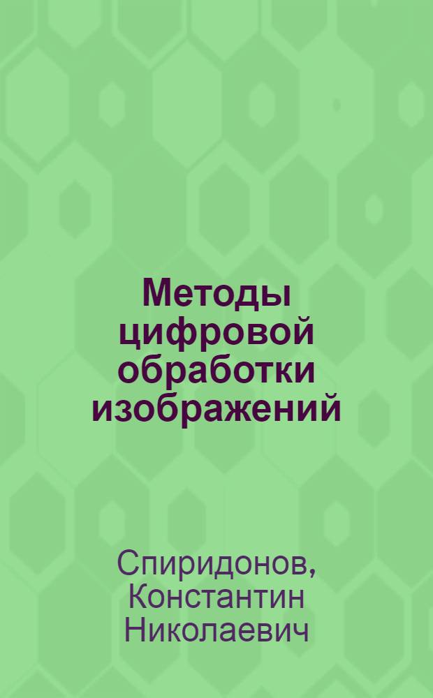 Методы цифровой обработки изображений : учебное пособие