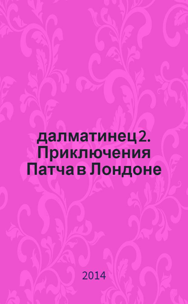 101 далматинец 2. Приключения Патча в Лондоне : для детей старшего дошкольного возраста : для чтения взрослыми детям