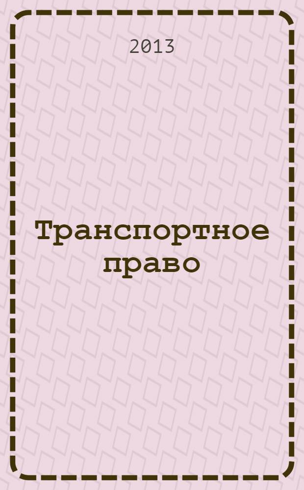 Транспортное право : учебное пособие для студентов всех специальностей и форм обучения. Ч. 1