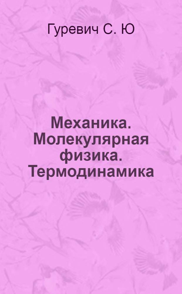 Механика. Молекулярная физика. Термодинамика : учебное пособие