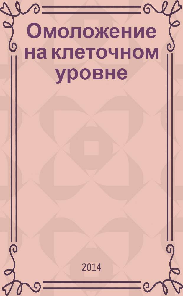 Омоложение на клеточном уровне : революционная программа здоровья, которой следуют Кевин Кляйн, Стинг, Дастин Хоффман, Рок Хатсон, Вера Вонг : новый взгляд на тело человека, семь ключей отменного здоровья, новый подход к обузданию инфекций, волшебные энзимы и жизненная сила, краткий курс "красота и оптимальный вес"