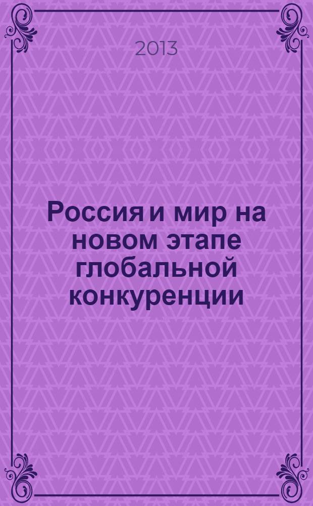 Россия и мир на новом этапе глобальной конкуренции : материалы Международной научно-практической студенческой конференции, (г. Воронеж, 11 декабря 2013 г.)