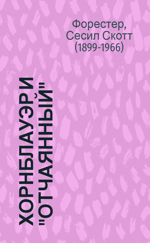 Хорнблауэр и "Отчаянный" : роман