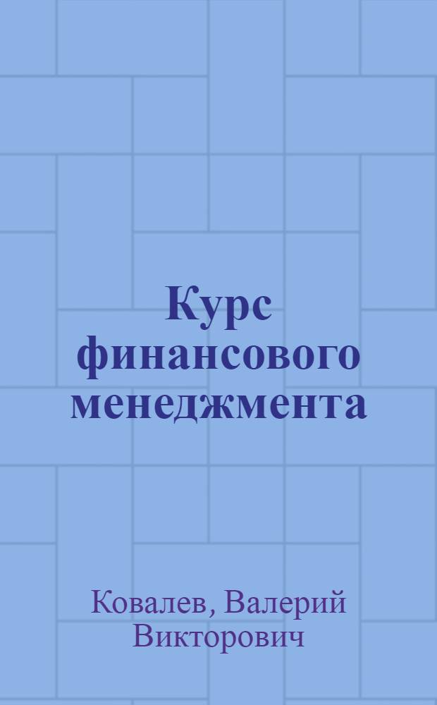 Курс финансового менеджмента : учебник