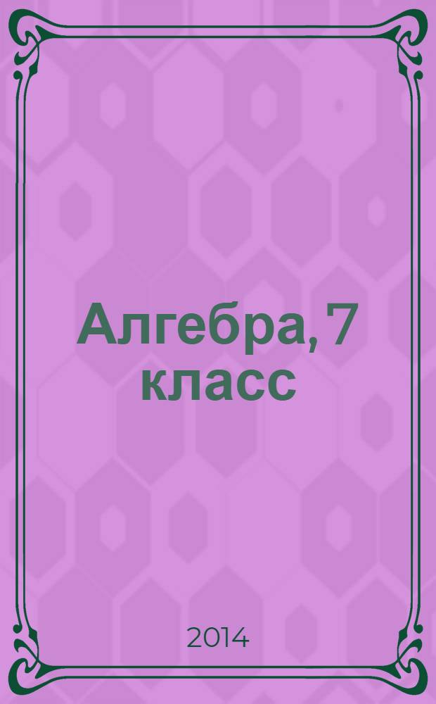 Алгебра, 7 класс : учебник для общеобразовательных организаций с приложением на электронном носителе
