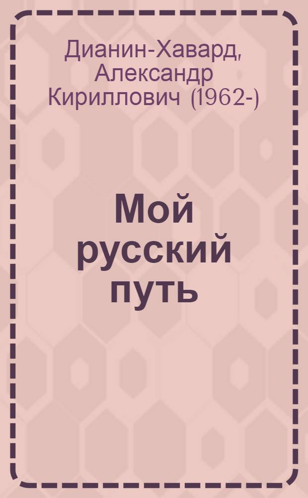 Мой русский путь : духовная автобиография