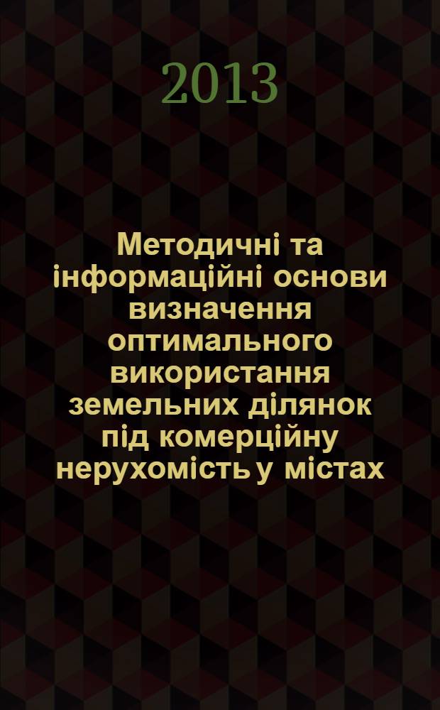 Методичнi та iнформацiйнi основи визначення оптимального використання земельних дiлянок пiд комерцiйну нерухомiсть у мiстах : автореферат диссертации на соискание ученой степени к.т.н. : специальность 05.24.04