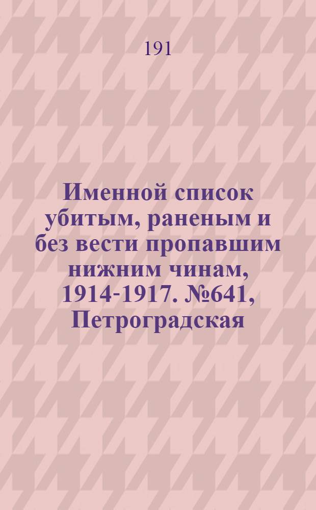 Именной список убитым, раненым и без вести пропавшим нижним чинам, [1914-1917]. № 641, Петроградская, Подольская, Полтавская, Псковская, Херсонская и Радомская губернии